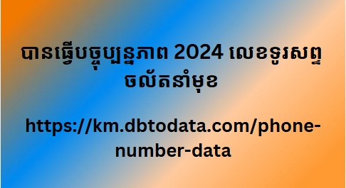 បានធ្វើបច្ចុប្បន្នភាព 2024 លេខទូរសព្ទចល័តនាំមុខ