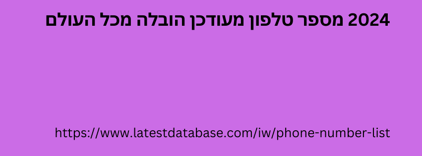 2024 מספר טלפון מעודכן הובלה מכל העולם