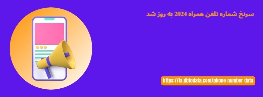 سرنخ شماره تلفن همراه 2024 به روز شد