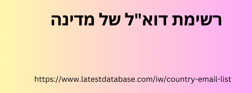 רשימת דוא"ל של מדינה