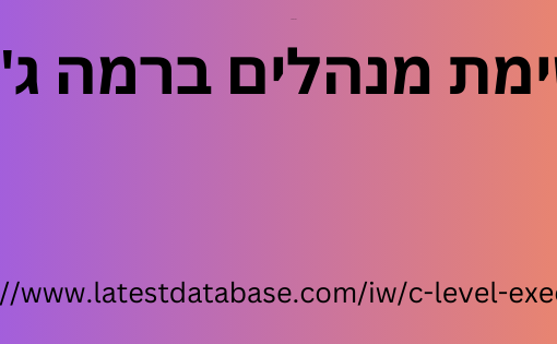 רשימת מנהלים ברמה ג'