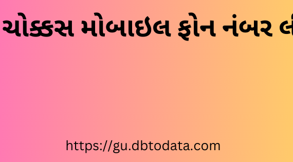 ચોક્કસ મોબાઇલ ફોન નંબર લીડ