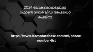 2024 ലോകമെമ്പാടുമുള്ള ഫോൺ നമ്പർ ലീഡ് അപ്ഡേറ്റ് ചെയ്തു