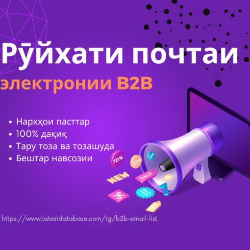 Рӯйхати почтаи электронии B2B