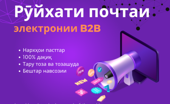 Рӯйхати почтаи электронии B2B