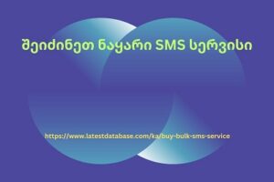 შეიძინეთ ნაყარი SMS სერვისი