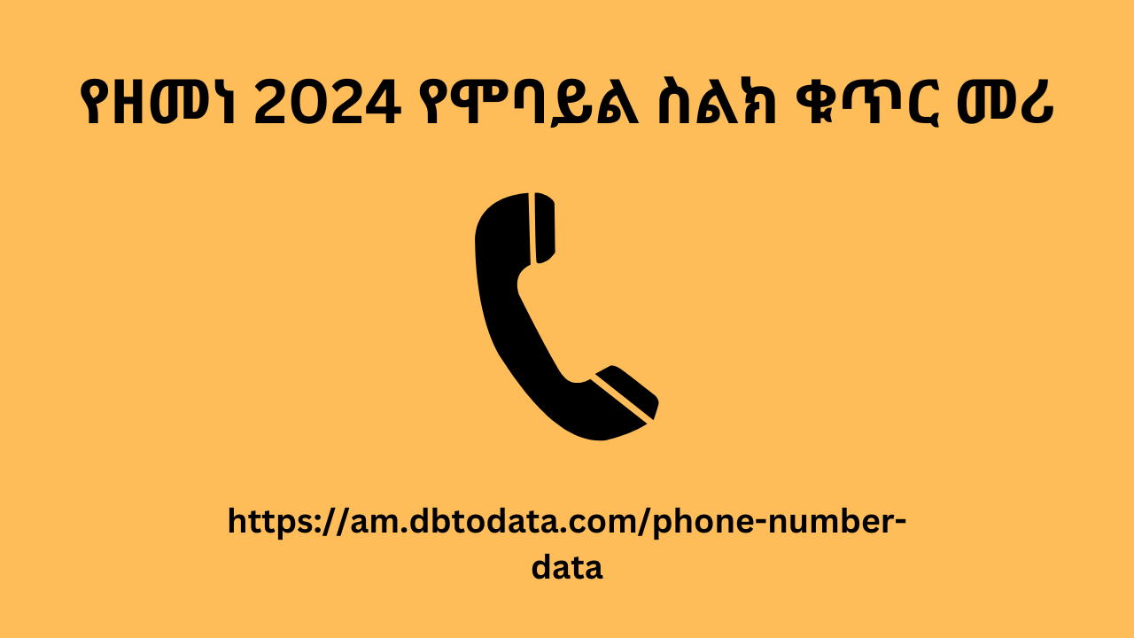 የዘመነ 2024 የሞባይል ስልክ ቁጥር መሪ